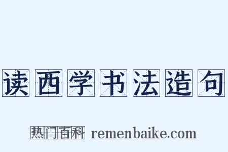 读西学书法造句是什么意思的图片